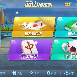蓝山娱乐拖拉机房卡棋牌游戏5合1，支持俱乐部_亲友圈-二妹源码