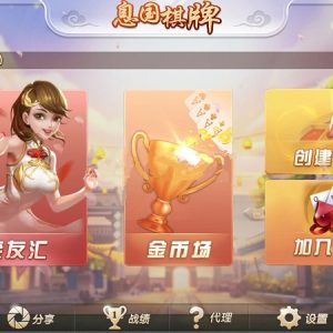 息国娱乐棋牌游戏源码(房卡+金币+俱乐部)三种玩法模式-二妹源码