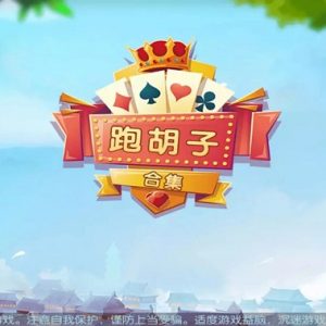 湖南衡阳跑胡子合集棋牌游戏源码（无授权版）内附搭建视频教程-二妹源码