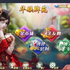 华娱牌苑棋牌游戏源码组件房卡+金币+亲友圈多模式版本-二妹源码