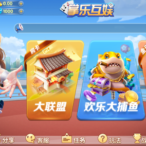掌乐互娱大联盟棋牌游戏平台源码组件支持金币,房卡模式-二妹源码