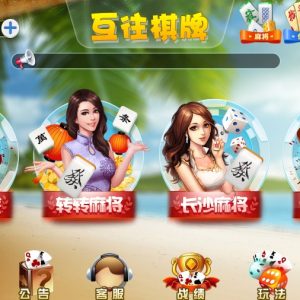 互往棋牌 11合一 房卡游戏全套源码-二妹源码