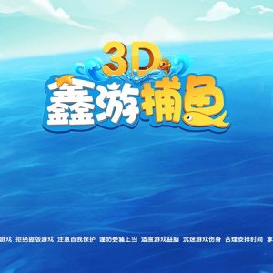 3D鑫游补鱼棋牌源码(红包+金币)-二妹源码