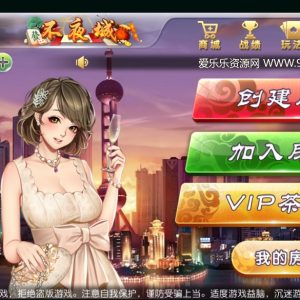 不夜城房卡麻将棋牌源码游戏完整全套-二妹源码