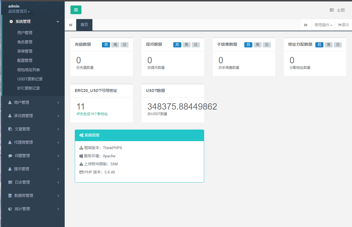 最新星火支付/USDT承兑系统/支持ERC20 OMNI/代理商/第三方支付接口/USDT场外OTC/数字货币-二妹源码-3