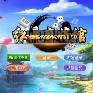 红鼎麻将馆房卡集合版完整源码-二妹源码