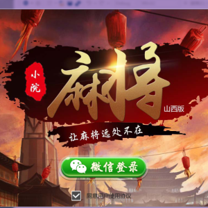 小院房卡麻将山西版-二妹源码