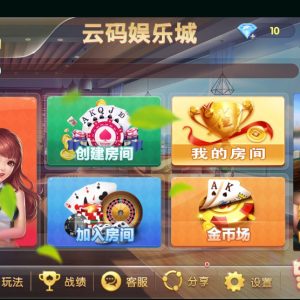 云码娱乐棋牌源码游戏平台(房卡+金币)-二妹源码