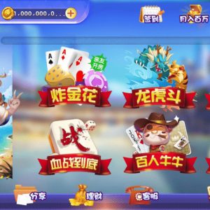 六合一棋牌平台(房卡+金币+理财)-二妹源码