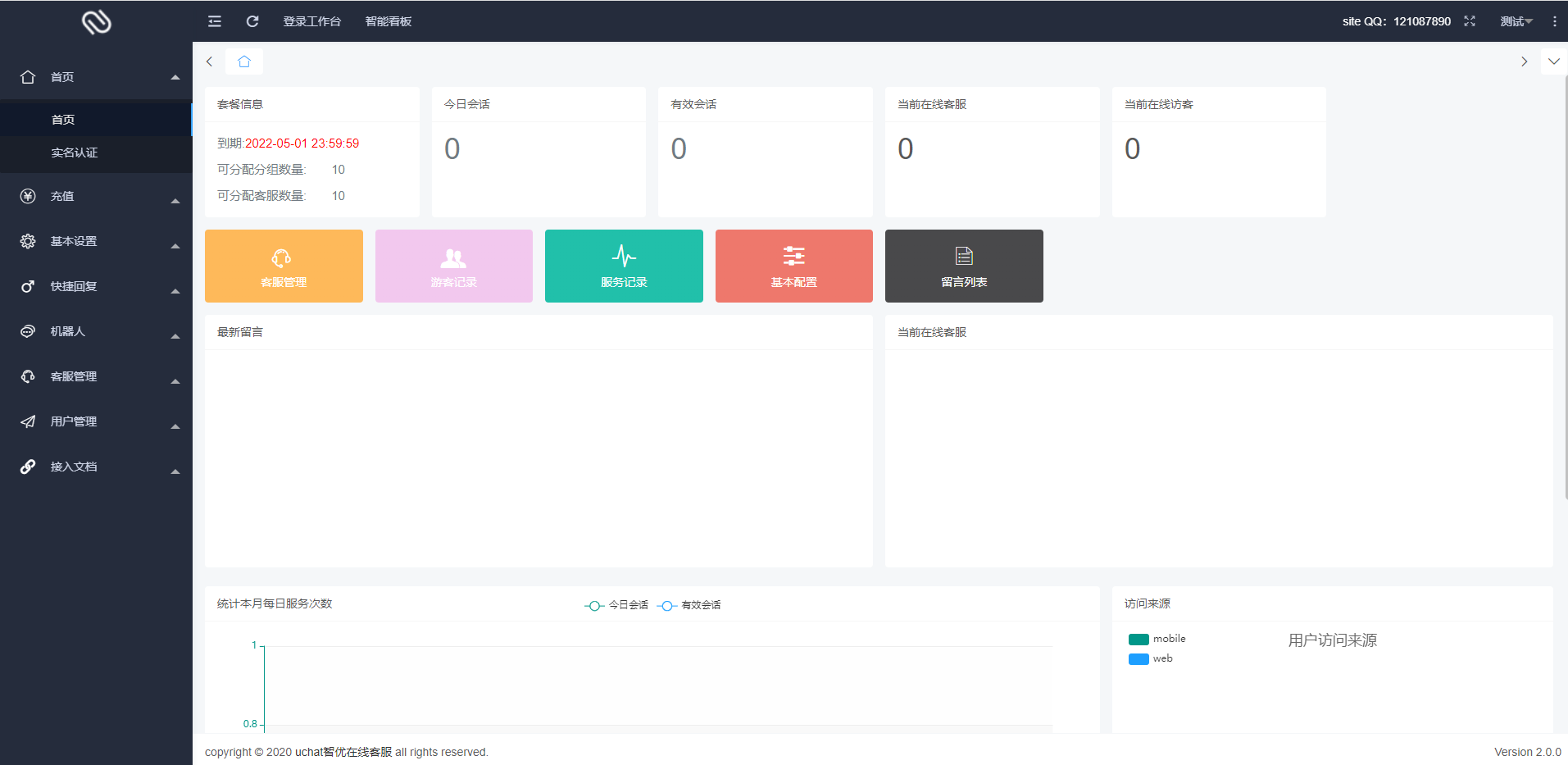 【智优客服2.0】|多语言客服|Saas客服|多商户客服|客服系统|在线客服|聊天系统 : 二妹源码-5 【智优客服2.0】|多语言客服|Saas客服|多商户客服|客服系统|在线客服|聊天系统 : 二妹源码-5