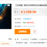 【企业级】聚合支付程序|支付源码|游戏通道|支付系统|当面付|三方支付-二妹源码