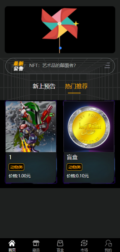 元宇宙NFT/溯源交易数字藏品/3D合成盲盒商城抽集卡/去中心化艺术品 : 二妹源码-2